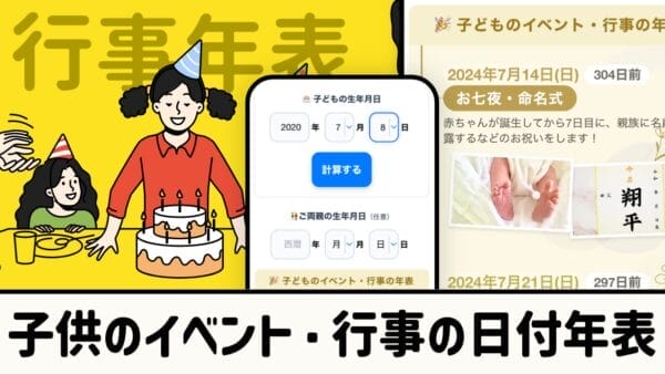 子どもの行事・イベント日付計算年表ツール