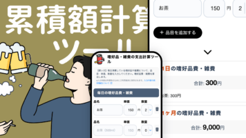累積額計算ツール