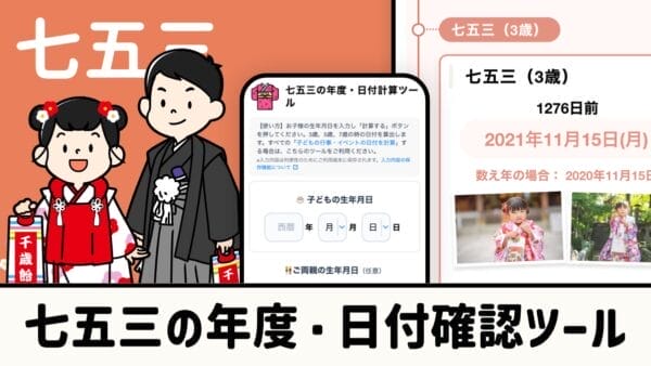 七五三の年度・日付確認ツール