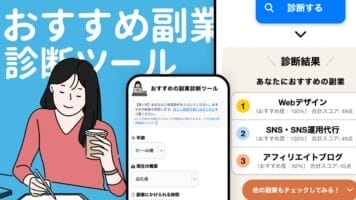 おすすめ副業診断ツール