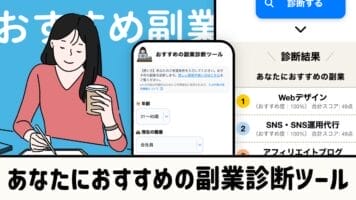 あなたにおすすめの副業診断ツール