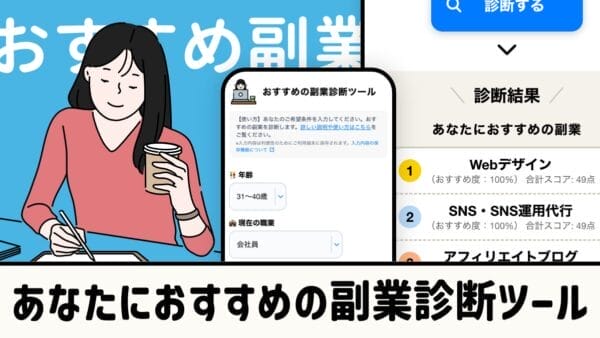 あなたにおすすめの副業診断ツール