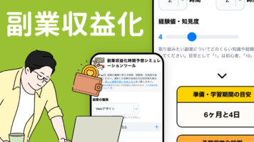 副業収益化