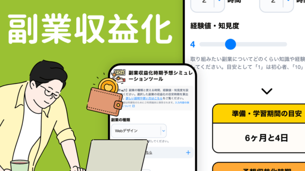 副業収益化