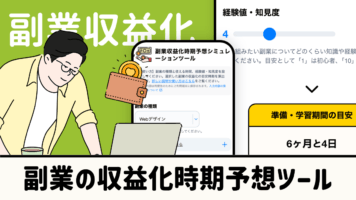 副業の収益化時期予想ツール