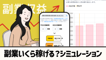 副業いくら稼げるシミュレーション
