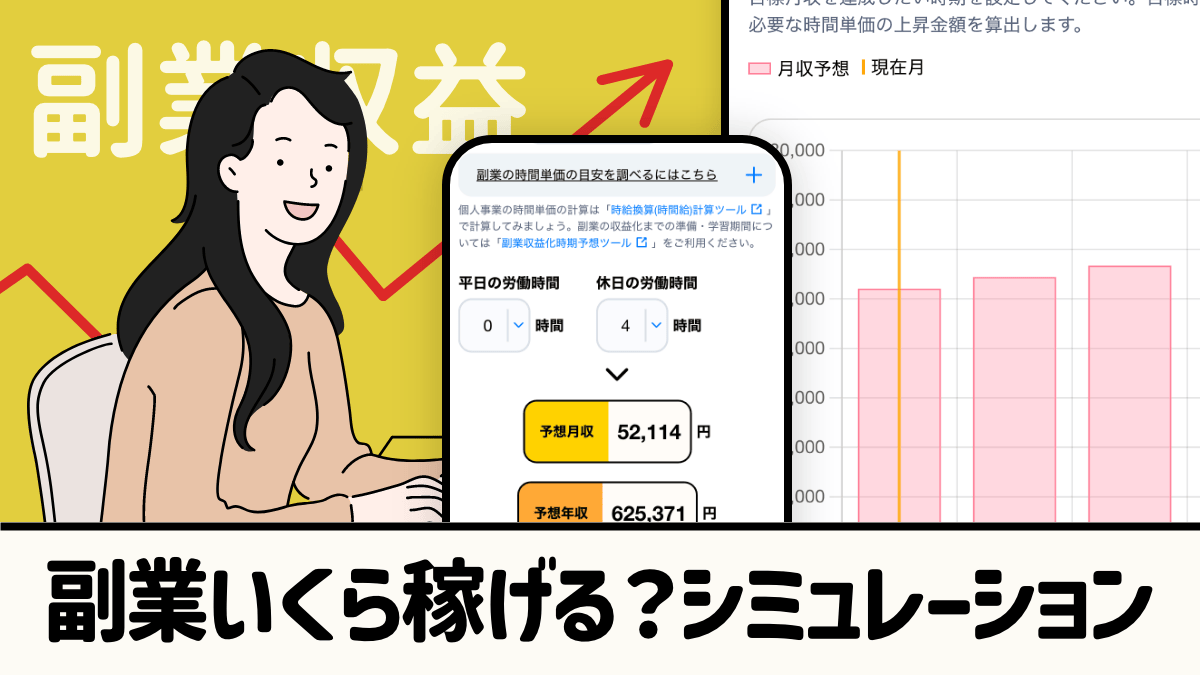 副業女子に対して収入源をつくるための占います。 副業いくら稼げる？副業収入予想シミュレーター