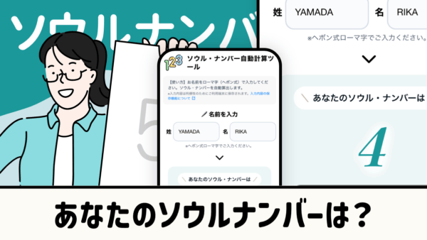 ソウルナンバー自動計算ツール【無料】相性診断