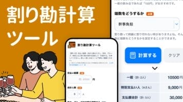 割り勘計算ツール