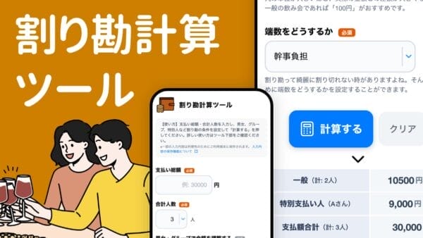 割り勘計算ツール