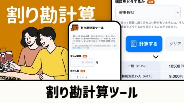 割り勘計算ツール｜複雑な支払パターンも一括計算