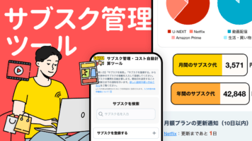 サブスク管理ツール