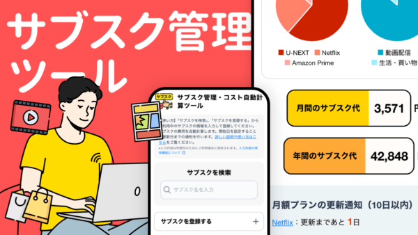サブスク管理ツール