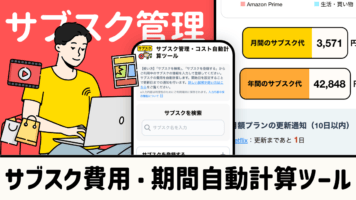 サブスク費用・期間自動計算ツール