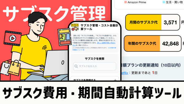 サブスク費用・期間自動計算ツール