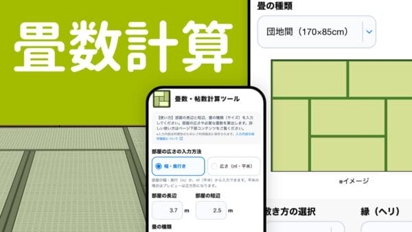 畳数計算