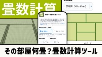畳数計算ツール