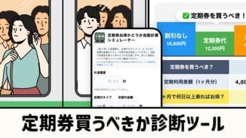 定期券買うべきか診断ツール