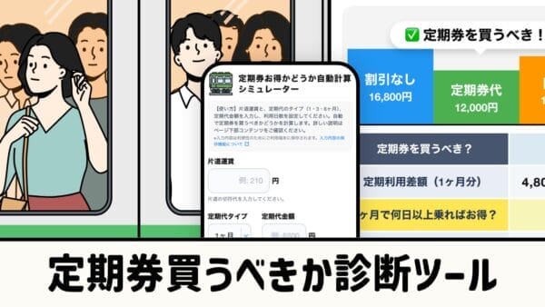 定期券お得かどうか自動計算シミュレーター｜回数券とも比較