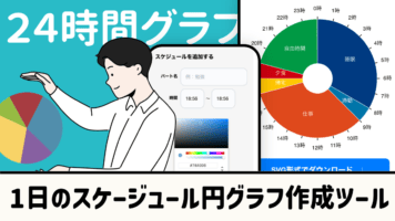 1日のスケジュール円グラフ作成ツール