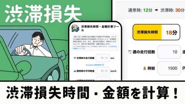 渋滞損失時間・金額を計算