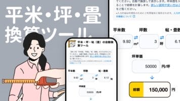平米・坪・畳換算ツール