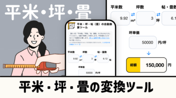 平米・坪・畳の変換ツール