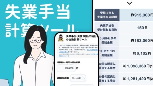 失業手当計算ツール