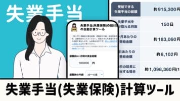 失業手当（失業保険）計算ツール