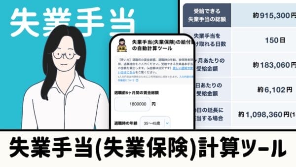 失業手当(失業保険)の給付額自動計算ツール