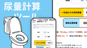 尿量計算ツール