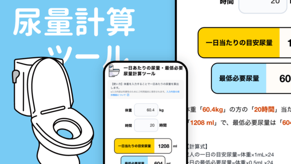 尿量計算ツール