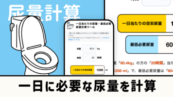 一日に必要な尿量を計算
