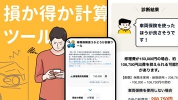 損か得か計算ツール
