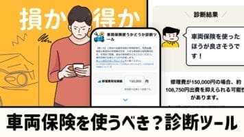 車両保険を使うべき？診断ツール