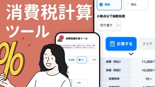 消費税計算ツール