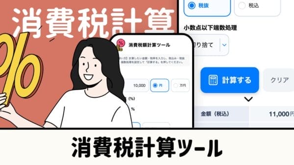 消費税計算ツール｜税込・税抜価格と消費税額を自動算出