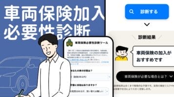 車両保険加入必要性診断