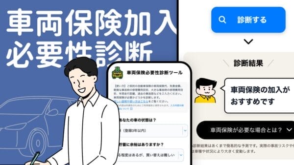 車両保険加入必要性診断
