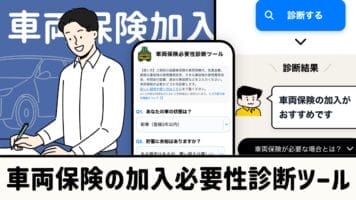 車両保険の加入必要性診断ツール