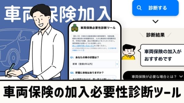 車両保険の加入必要性診断ツール