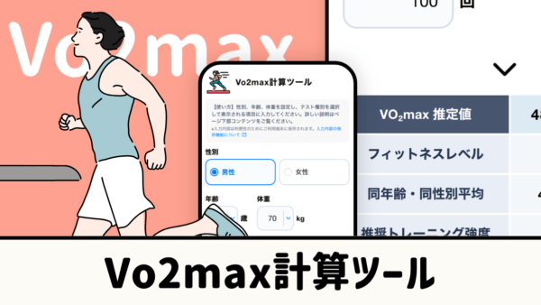 VO2max計算ツール｜最大運動持久力・最大酸素摂取量を計算