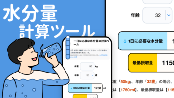 水分量計算ツール