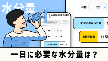 一日に必要な水分量は？