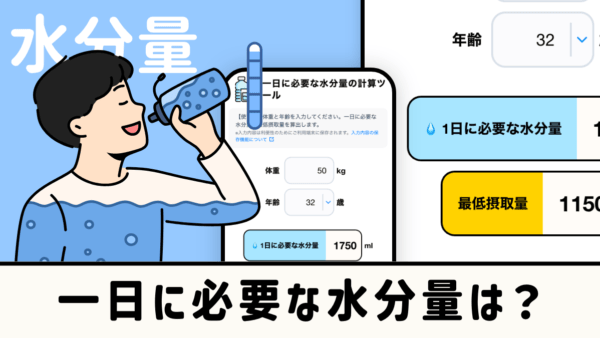 1日に必要な水分量の計算ツール
