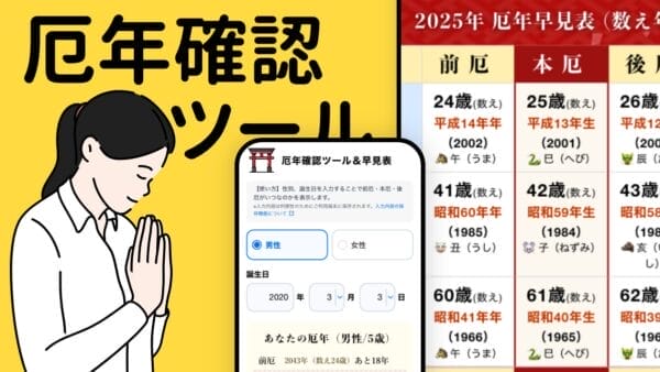 厄年確認ツール