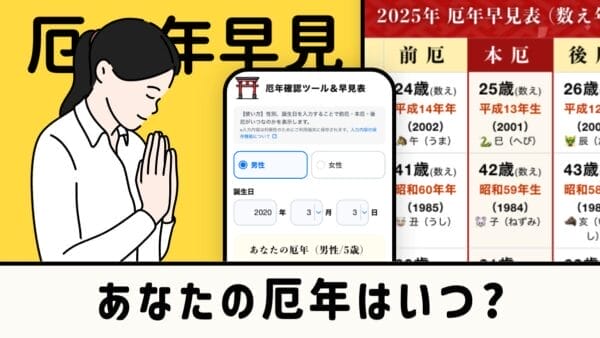 厄年はいつ？確認ツール｜2025年の早見表｜男性・女性対応