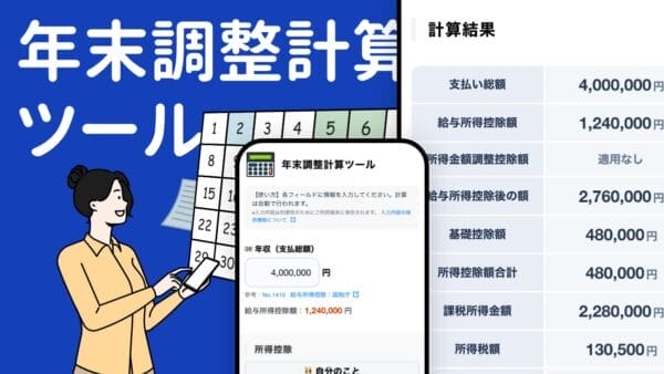 年末調整計算ツール