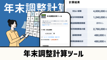 年末調整計算ツール