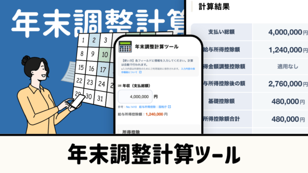 年末調整計算ツール